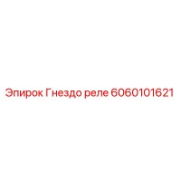 6060101621 Гнездо реле Epiroc