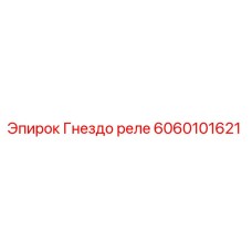 Фото гнезда реле 6060101621 от Epiroc