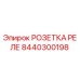 8440300198 РОЗЕТКА РЕЛЕ Epiroc