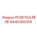 8440300318 РОЗЕТКА РЕЛЕ Epiroc