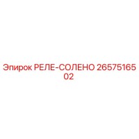 2657516502 РЕЛЕ-СОЛЕНО Epiroc