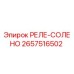 2657516502 РЕЛЕ-СОЛЕНО Epiroc
