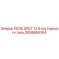 2658684164 РЕЛЕ SPDT 12 В постоянного тока Epiroc