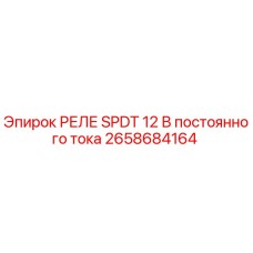 2658684164 РЕЛЕ SPDT 12 В постоянного тока Epiroc