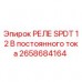 Реле SPDT 12V постоянного тока Epiroc арт. 2658684164 для буровых станков