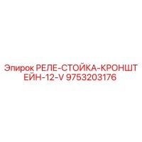 9753203176 РЕЛЕ-СТОЙКА-КРОНШТЕЙН-12-V Epiroc