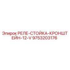 9753203176 РЕЛЕ-СТОЙКА-КРОНШТЕЙН-12-V Epiroc