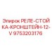 9753203176 РЕЛЕ-СТОЙКА-КРОНШТЕЙН-12-V Epiroc