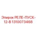 1310073468 РЕЛЕ-ПУСК-12-В Epiroc