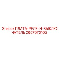 2657673105 ПЛАТА-РЕЛЕ-И-ВЫКЛЮЧАТЕЛЬ Epiroc
