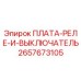 2657673105 ПЛАТА-РЕЛЕ-И-ВЫКЛЮЧАТЕЛЬ Epiroc