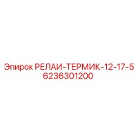 6236301200 РЕЛАИ-ТЕРМИК-12-17-5 Epiroc