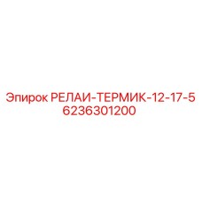 6236301200 РЕЛАИ-ТЕРМИК-12-17-5 Epiroc