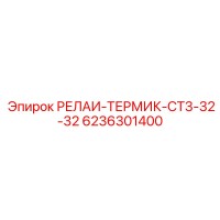 6236301400 РЕЛАИ-ТЕРМИК-CT3-32-32 Epiroc