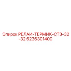 6236301400 РЕЛАИ-ТЕРМИК-CT3-32-32 Epiroc
