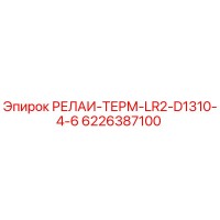 6226387100 РЕЛАИ-ТЕРМ-LR2-D1310-4-6 Epiroc
