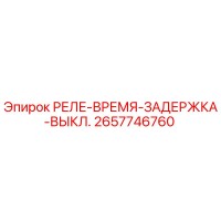 2657746760 РЕЛЕ-ВРЕМЯ-ЗАДЕРЖКА-ВЫКЛ. Epiroc