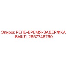 2657746760 РЕЛЕ-ВРЕМЯ-ЗАДЕРЖКА-ВЫКЛ. Epiroc