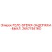 2657746760 РЕЛЕ-ВРЕМЯ-ЗАДЕРЖКА-ВЫКЛ. Epiroc