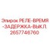 2657746760 РЕЛЕ-ВРЕМЯ-ЗАДЕРЖКА-ВЫКЛ. Epiroc