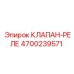Оригинальный клапан-реле 4700239571 производителя Epiroc
