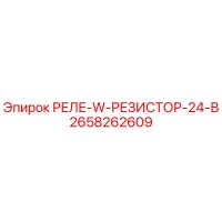 2658262609 РЕЛЕ-W-РЕЗИСТОР-24-В Epiroc