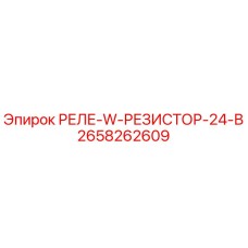2658262609 РЕЛЕ-W-РЕЗИСТОР-24-В Epiroc