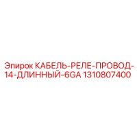 1310807400 КАБЕЛЬ-РЕЛЕ-ПРОВОД-14-ДЛИННЫЙ-6GA Epiroc
