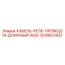 1310807400 КАБЕЛЬ-РЕЛЕ-ПРОВОД-14-ДЛИННЫЙ-6GA Epiroc