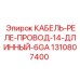 1310807400 КАБЕЛЬ-РЕЛЕ-ПРОВОД-14-ДЛИННЫЙ-6GA Epiroc