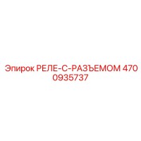 4700935737 РЕЛЕ-С-РАЗЪЕМОМ Epiroc