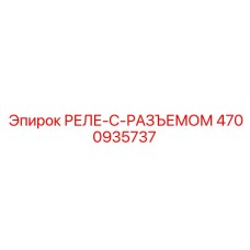 4700935737 РЕЛЕ-С-РАЗЪЕМОМ Epiroc
