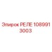 РЕЛЕ 1089913003 Epiroc
