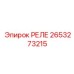2653273215 РЕЛЕ Epiroc