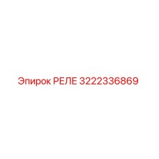 3222336869 РЕЛЕ Epiroc