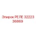 3222336869 РЕЛЕ Epiroc