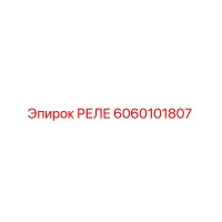 6060101807 РЕЛЕ Epiroc
