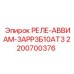 2200700376 РЕЛЕ-АВВИАМ-3АРР3Б10АТ3 by Epiroc
