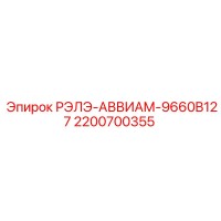 2200700355 РЭЛЭ-АВВИАМ-9660B127 by Epiroc