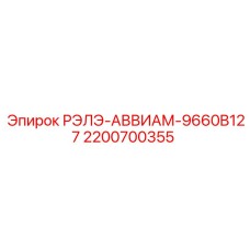 2200700355 РЭЛЭ-АВВИАМ-9660B127 by Epiroc