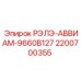 2200700355 РЭЛЭ-АВВИАМ-9660B127 by Epiroc