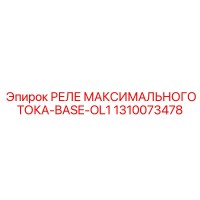 1310073478 РЕЛЕ МАКСИМАЛЬНОГО ТОКА-BASE-OL1 Epiroc