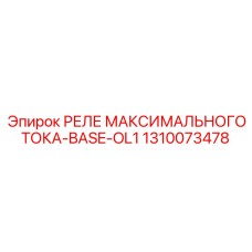 1310073478 РЕЛЕ МАКСИМАЛЬНОГО ТОКА-BASE-OL1 Epiroc