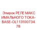 1310073478 РЕЛЕ МАКСИМАЛЬНОГО ТОКА-BASE-OL1 Epiroc