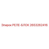 2653262416 РЕЛЕ-БЛОК Epiroc