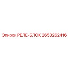 2653262416 РЕЛЕ-БЛОК Epiroc