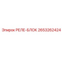 2653262424 РЕЛЕ-БЛОК Epiroc