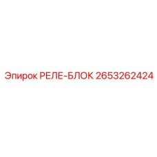 2653262424 РЕЛЕ-БЛОК Epiroc
