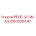2653239497 РЕЛЕ-БЛОК-AS Epiroc