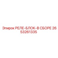 2653261335 РЕЛЕ-БЛОК-В СБОРЕ Epiroc